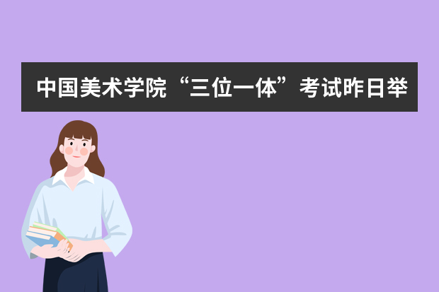 中国美术学院“三位一体”考试昨日举行 速写考你画皮鞋